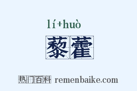 藜藿是什么意思的图片